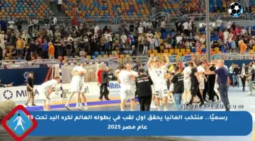 رسميًا.. منتخب ألمانيا يحقق أول لقب في بطولة العالم لكرة اليد تحت 19 عام مصر 2025